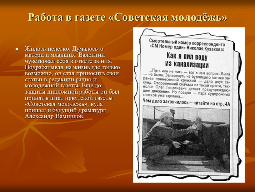 Работа в газете «Советская молодёжь»