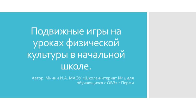 Подвижные игры на уроках физической культуры в начальной школе