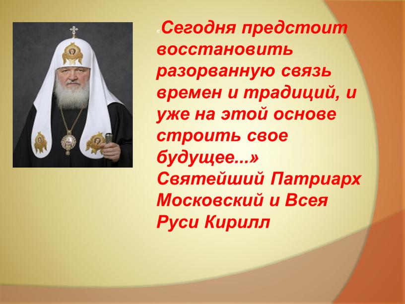 Сегодня предстоит восстановить разорванную связь времен и традиций, и уже на этой основе строить свое будущее