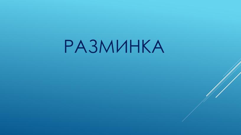 РАЗМИНКА