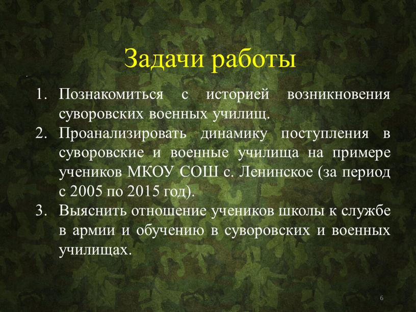 Задачи работы Познакомиться с историей возникновения суворовских военных училищ