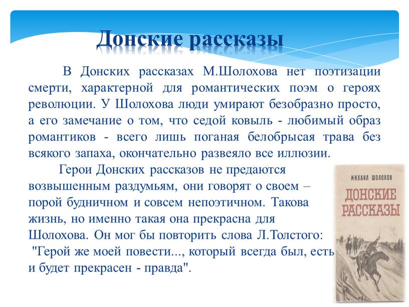 В Донских рассказах М.Шолохова нет поэтизации смерти, характерной для романтических поэм о героях революции