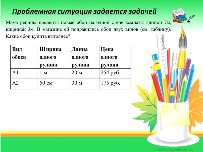 Мама решила поклеить новые обои на одной стене комнаты длиной 7м, шириной 3м