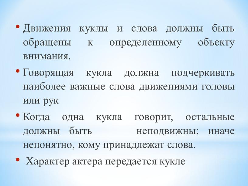 Движения куклы и слова должны быть обращены к определенному объекту внимания