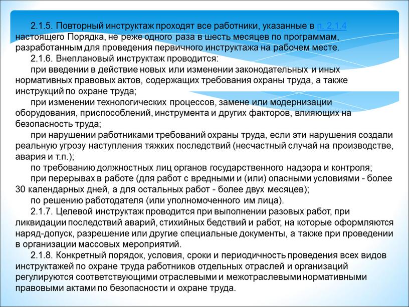 Повторный инструктаж проходят все работники, указанные в п