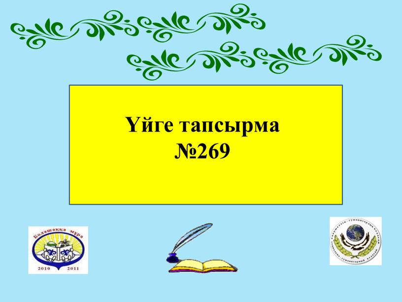 Үйге тапсырма №269