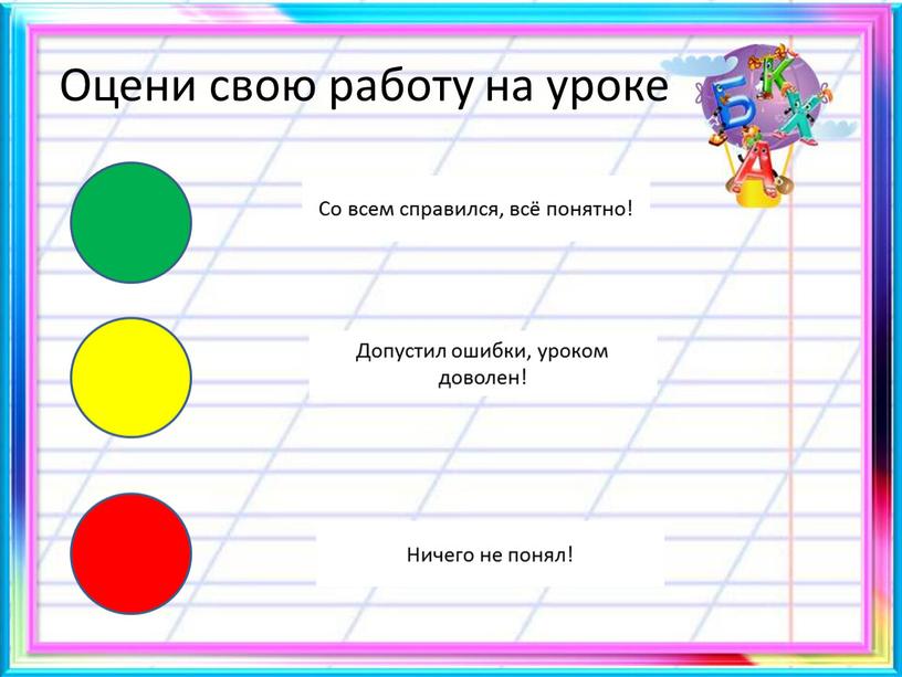 Оцени свою работу на уроке Со всем справился, всё понятно!