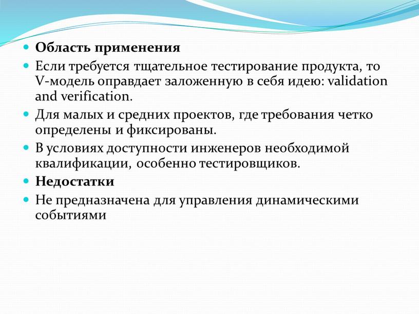 Область применения Если требуется тщательное тестирование продукта, то