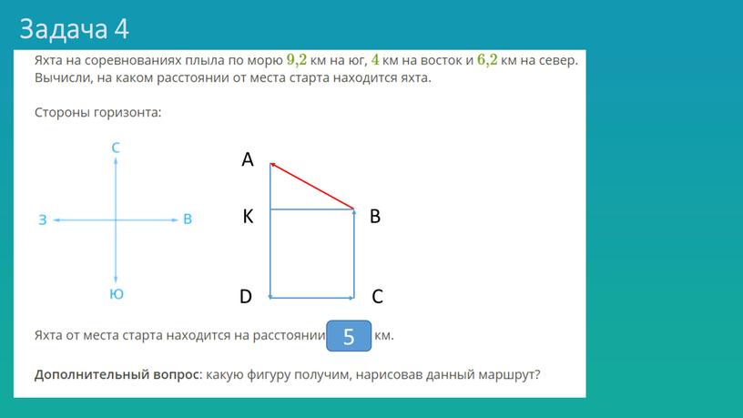 Задача 4 А С В D K 5