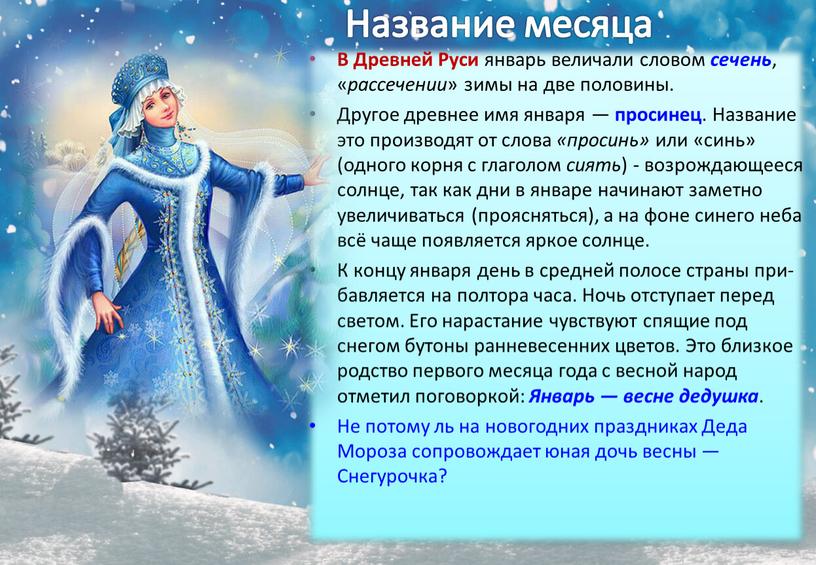 В Древней Руси январь величали словом сечень , « рассечении » зимы на две половины