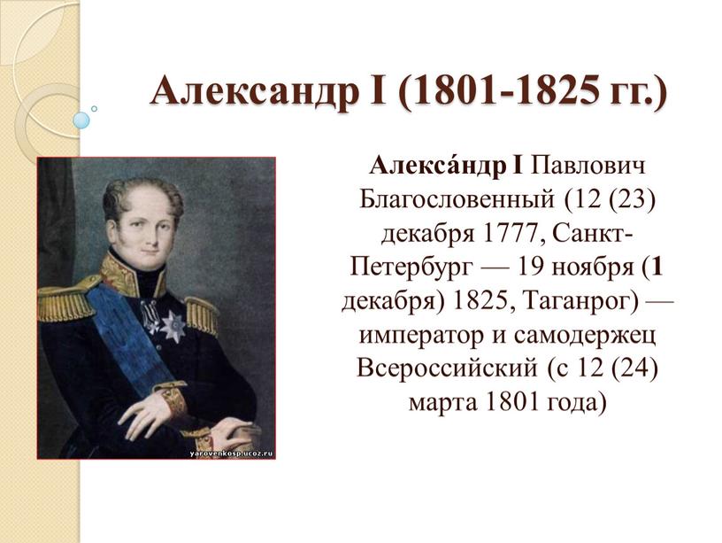 Александр I (1801-1825 гг.) Алекса́ндр