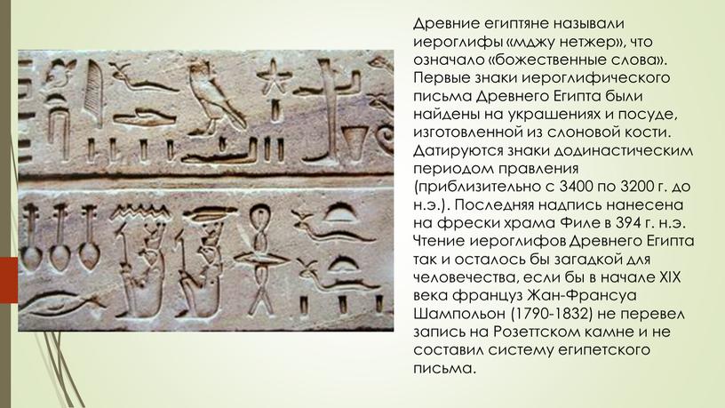 Древние египтяне называли иероглифы «мджу нетжер», что означало «божественные слова»