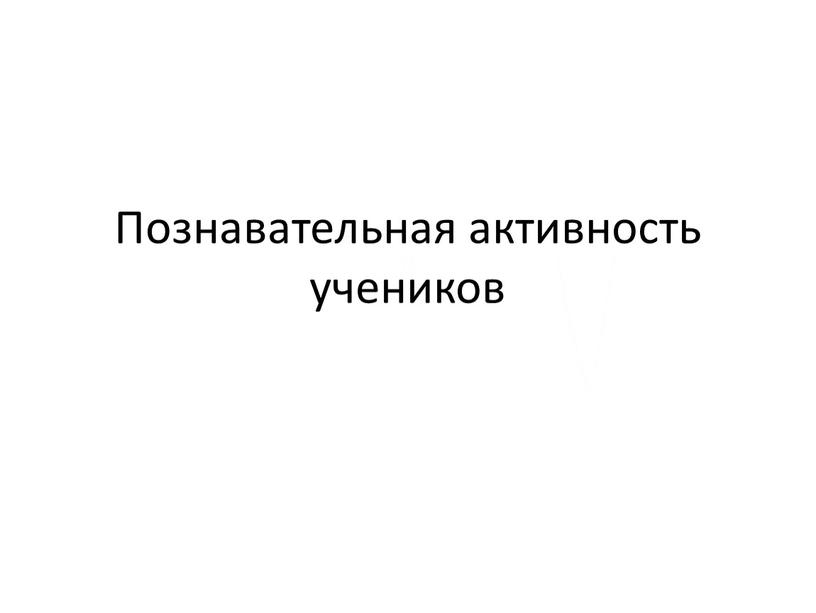 Познавательная активность учеников