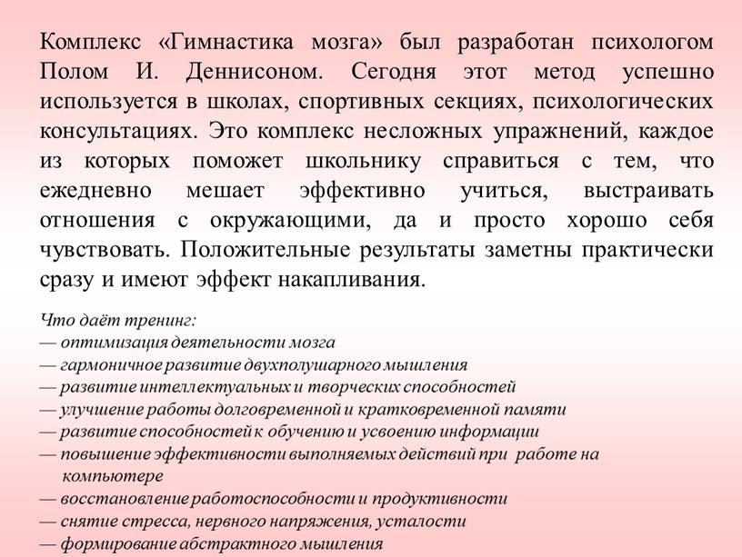 Комплекс «Гимнастика мозга» был разработан психологом