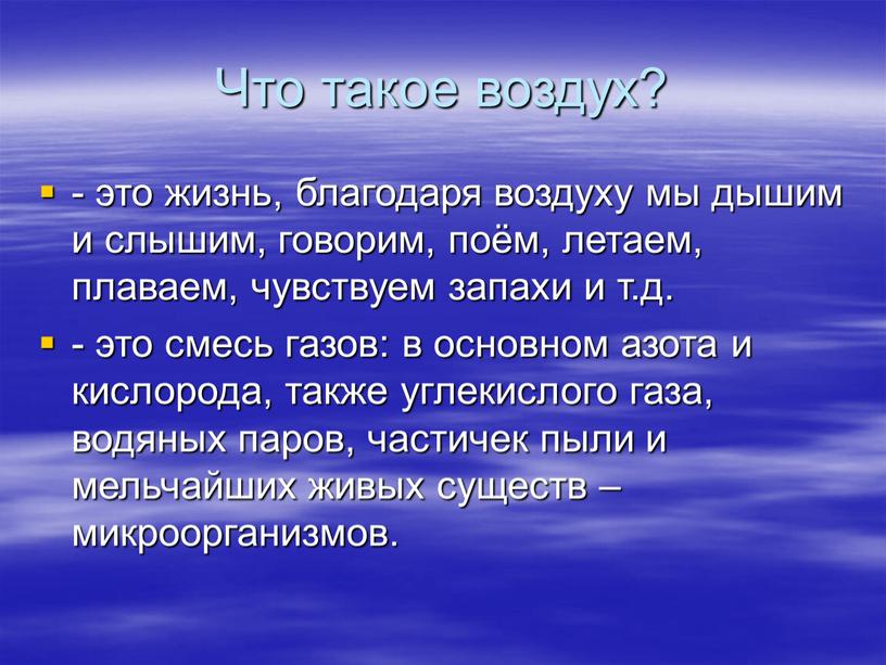 Что такое воздух? - это жизнь, благодаря воздуху мы дышим и слышим, говорим, поём, летаем, плаваем, чувствуем запахи и т