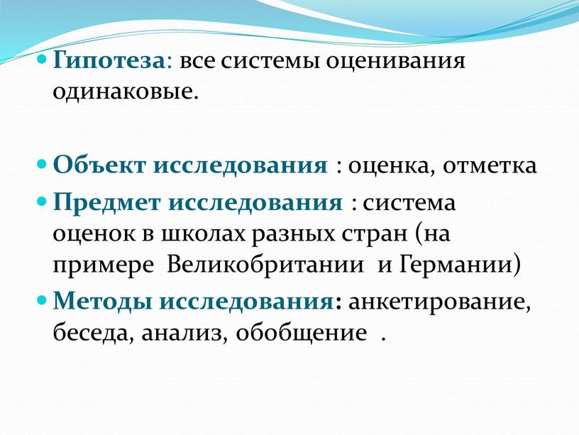 Гипотеза : все системы оценивания одинаковые