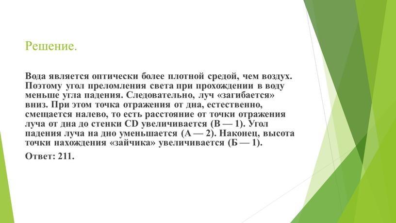 Решение. Вода является оптически более плотной средой, чем воздух