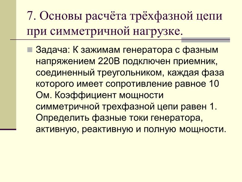 Основы расчёта трёхфазной цепи при симметричной нагрузке