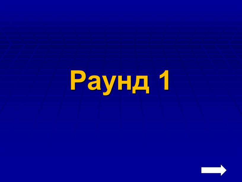 Раунд 1