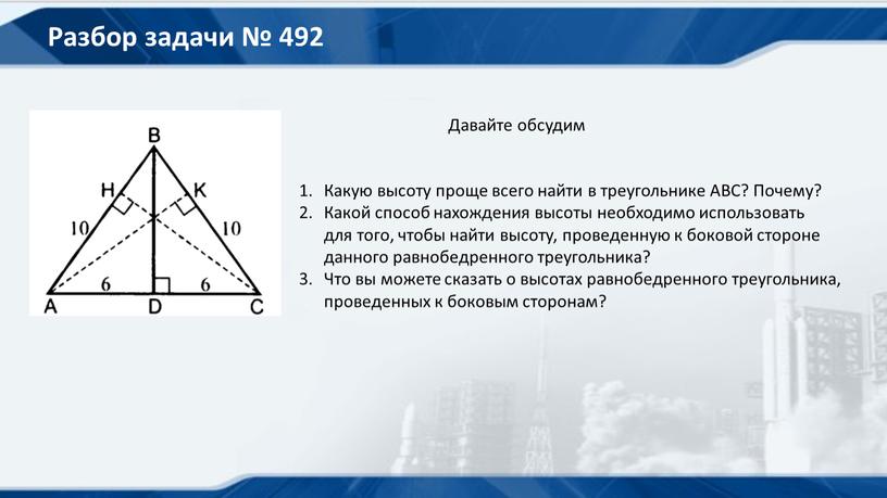 Разбор задачи № 492 Давайте обсудим