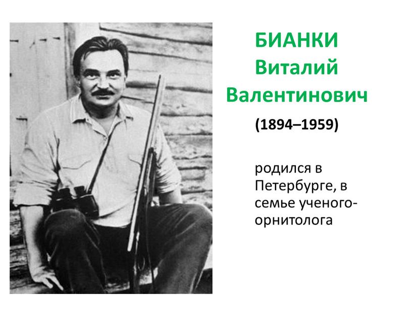 БИАНКИ Виталий Валентинович (1894–1959) родился в