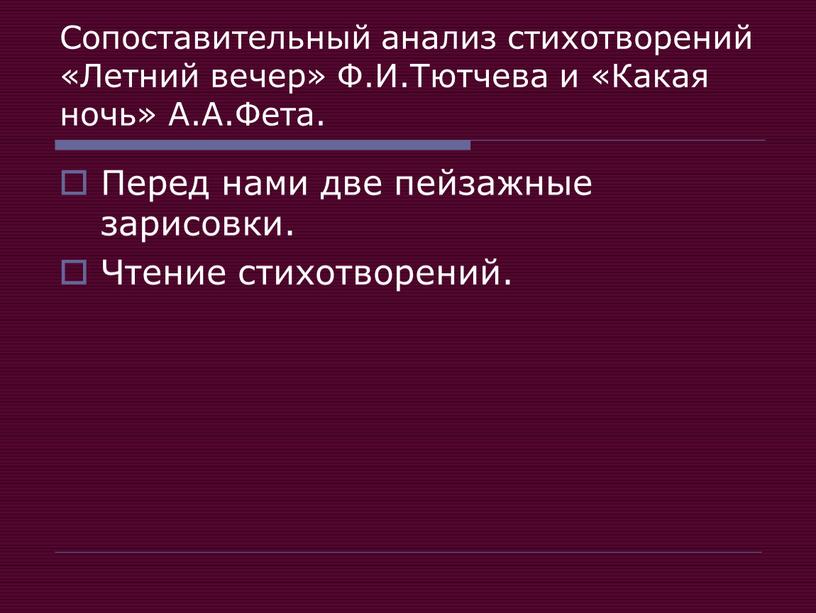 Сопоставительный анализ стихотворений «Летний вечер»