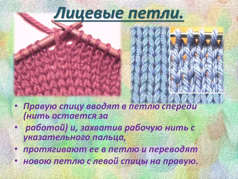 Правую спицу вводят в петлю спереди (нить остается за работой) и, захватив рабочую нить с указательного пальца, протягивают ее в петлю и переводят новою петлю…