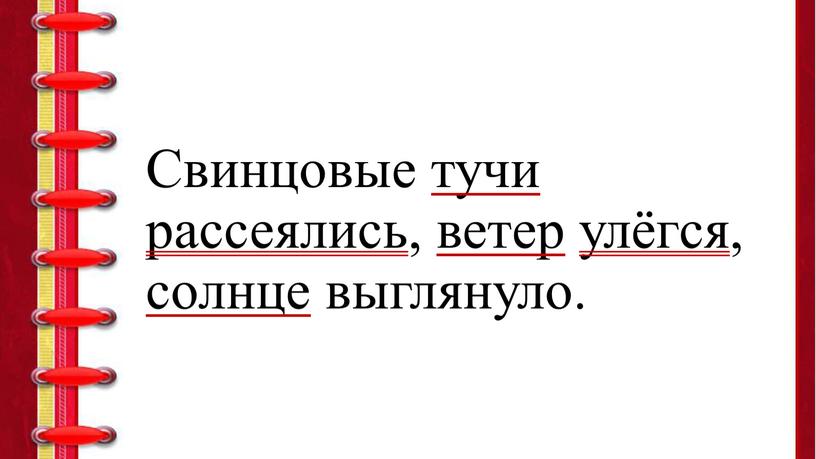 Свинцовые тучи рассеялись, ветер улёгся, солнце выглянуло