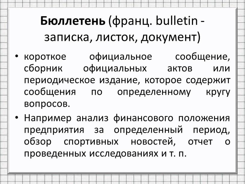 Бюллетень (франц. bulletin - записка, листок, документ) короткое официальное сообщение, сборник официальных актов или периодическое издание, которое содержит сообщения по определенному кругу вопросов