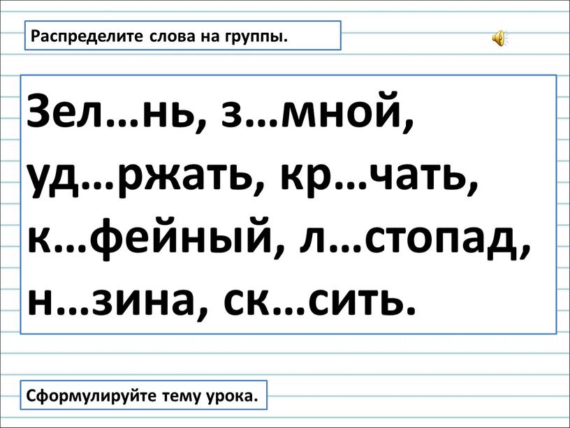 Распределите слова на группы. Зел…нь, з…мной, уд…ржать, кр…чать, к…фейный, л…стопад, н…зина, ск…сить