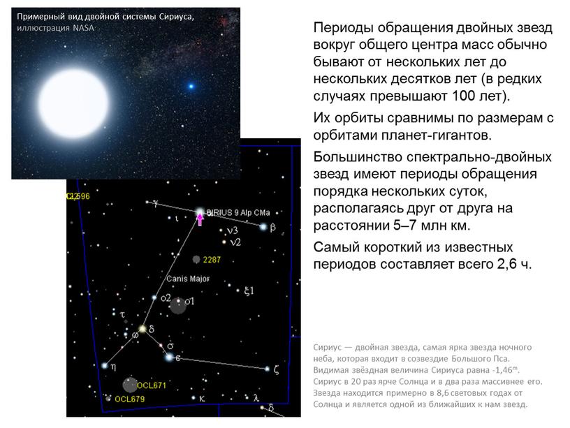 Периоды обращения двойных звезд вокруг общего центра масс обычно бывают от нескольких лет до нескольких десятков лет (в редких случаях превышают 100 лет)