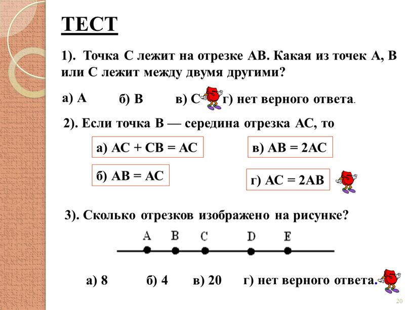 ТЕСТ 1). Точка С лежит на отрезке