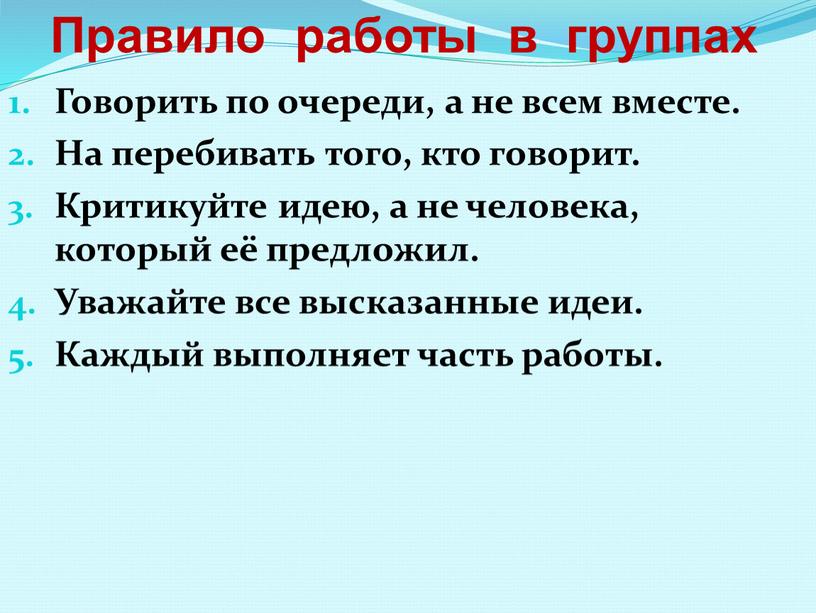 Говорить по очереди, а не всем вместе