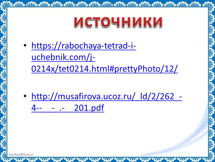 Photo/12/ http://musafirova.ucoz