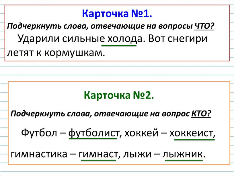 Карточка №1. Подчеркнуть слова, отвечающие на вопросы