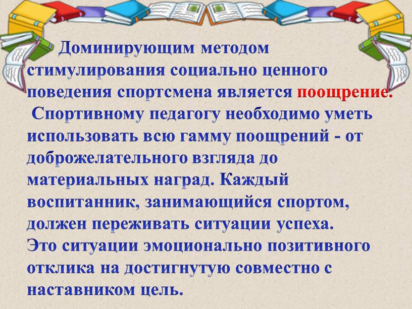 Доминирующим методом стимулирования социально ценного поведения спортсмена является поощрение