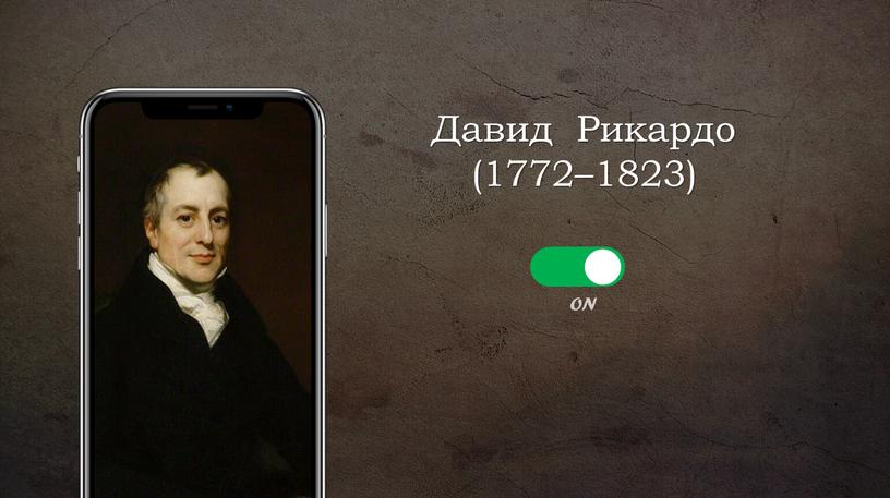 OFF ON Давид Рикардо (1772–1823)