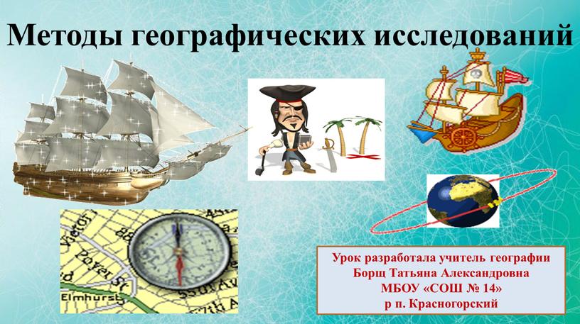 Методы исследования географии