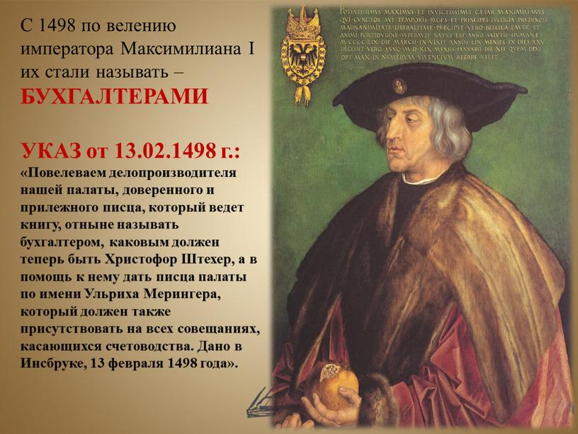 С 1498 по велению императора Максимилиана