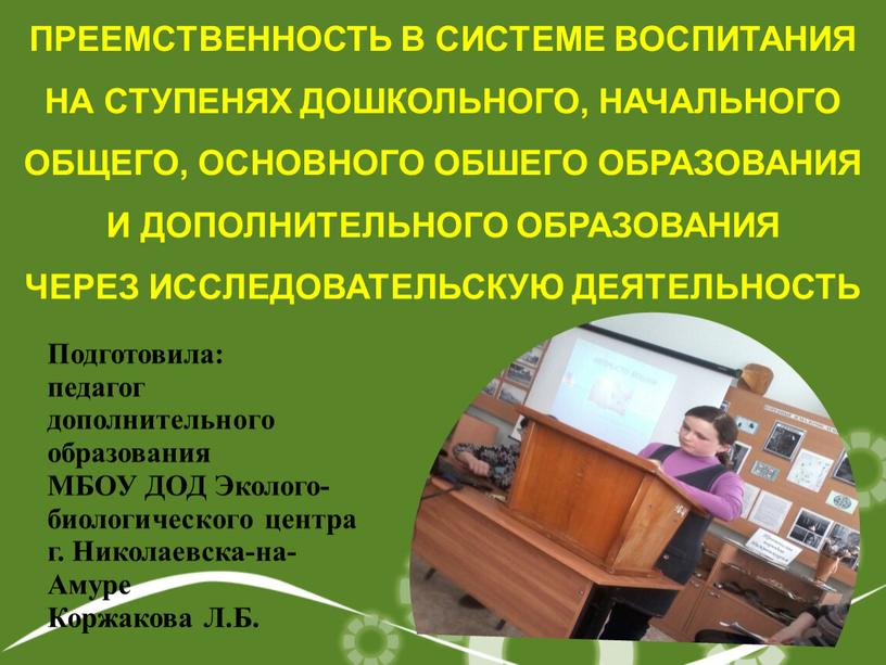 ПРЕЕМСТВЕННОСТЬ В СИСТЕМЕ ВОСПИТАНИЯ