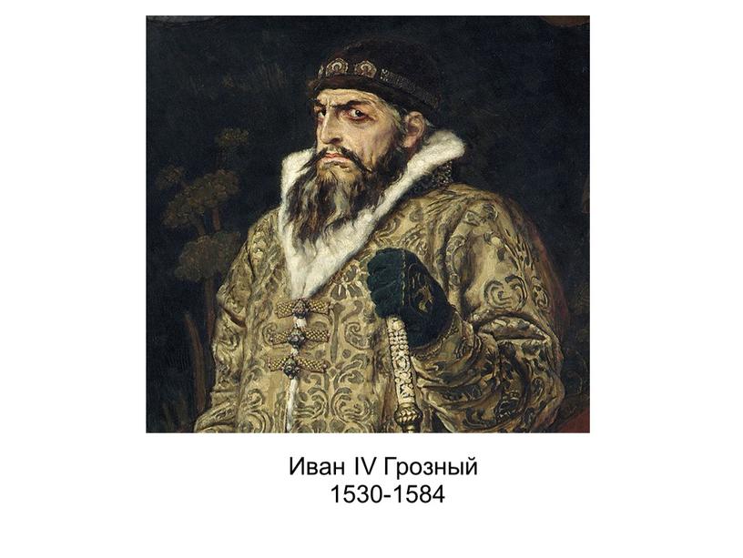 Иван IV Грозный 1530-1584