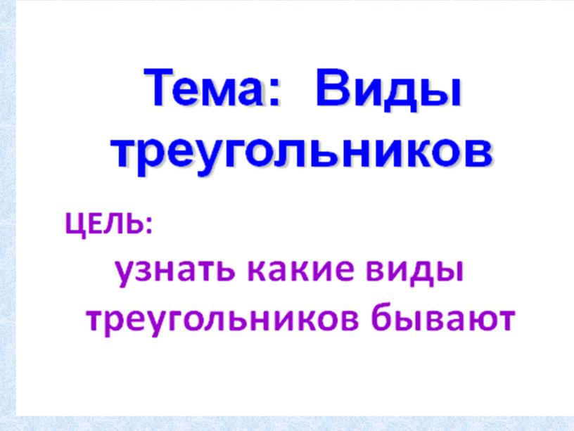 Презентация к уроку математики: " Виды треугольников".