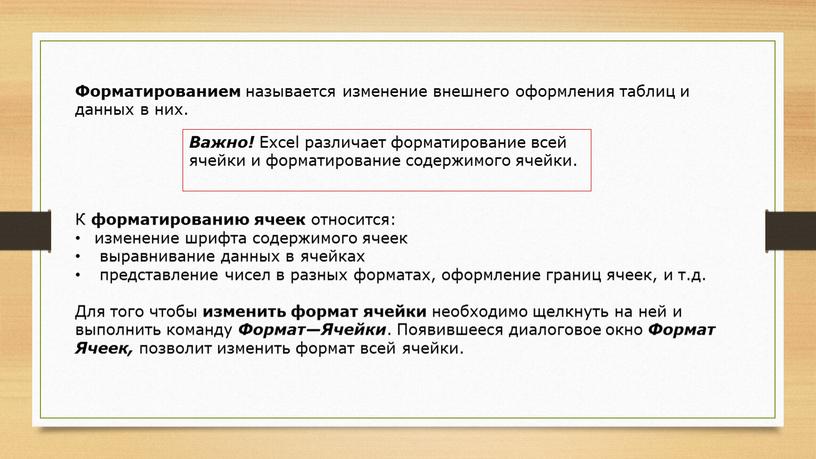 Форматированием называется изменение внешнего оформления таблиц и данных в них