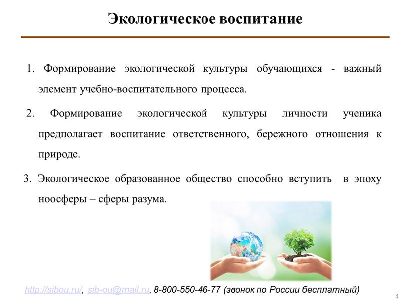 Экологическое воспитание 1. Формирование экологической культуры обучающихся - важный элемент учебно-воспитательного процесса