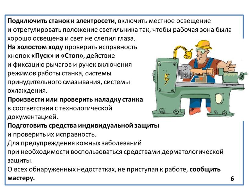 Подключить станок к электросети , включить местное освещение и отрегулировать положение светильника так, чтобы рабочая зона была хорошо освещена и свет не слепил глаза