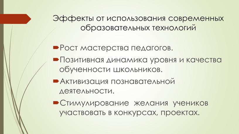 Эффекты от использования современных образовательных технологий