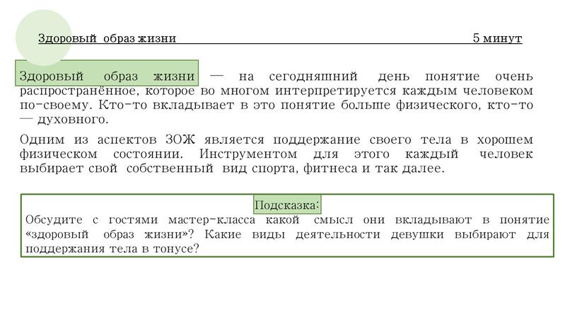 Здоровый образ жизни 5 минут