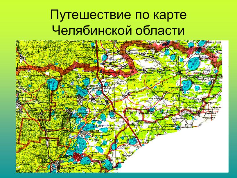 Путешествие по карте Челябинской области