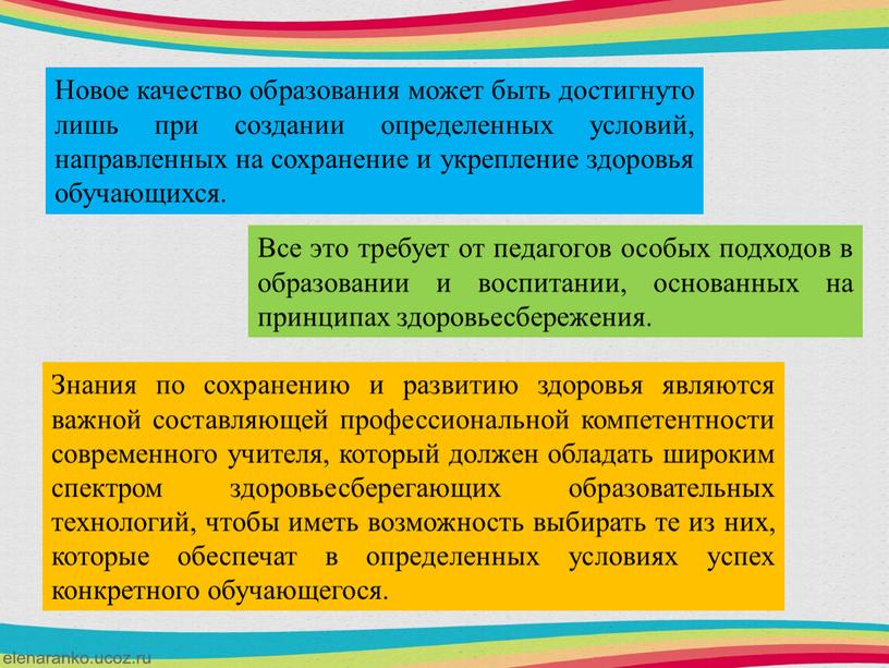 Знания по сохранению и развитию здоровья являются важной составляющей профессиональной компетентности современного учителя, который должен обладать широким спектром здоровьесберегающих образовательных технологий, чтобы иметь возможность выбирать…