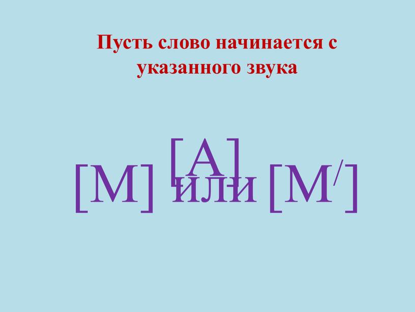 А] Пусть слово начинается с указанного звука